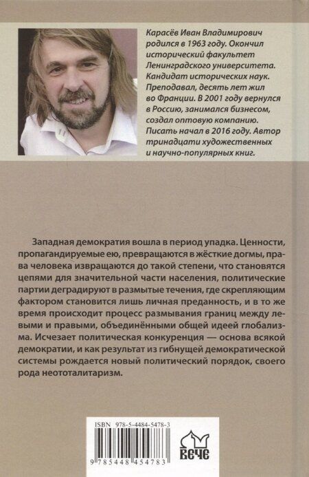 Фотография книги "Иван Карасев: Закат демократии"