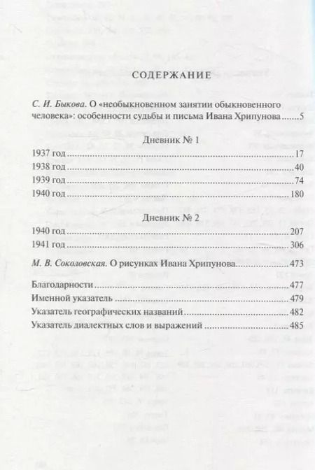 Фотография книги "Иван Хрипунов: Дневники 1937-1941 годов"