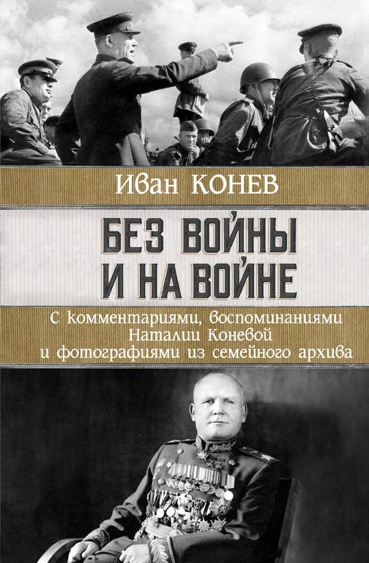 Обложка книги "Иван Конев: Без войны и на войне"