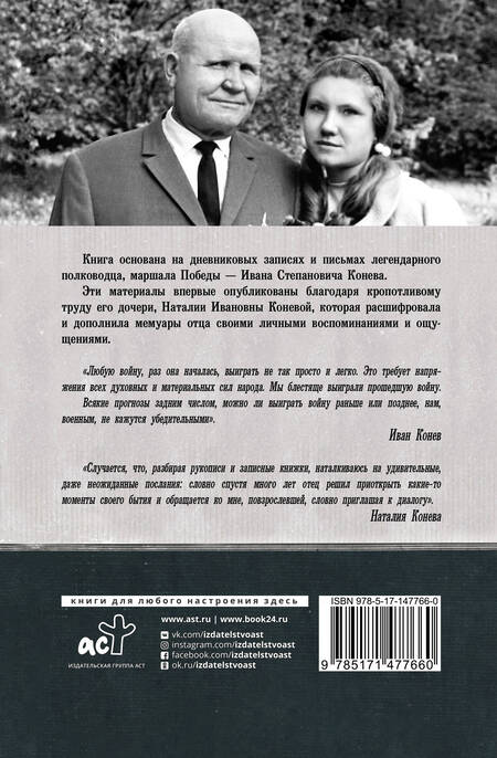 Фотография книги "Иван Конев: Без войны и на войне"
