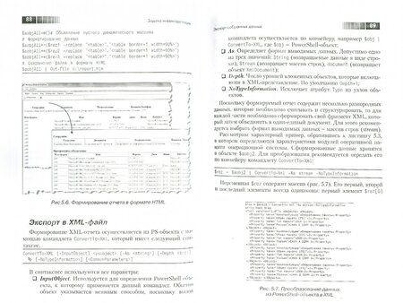 Фотография книги "Иван Коробко: PowerShell как средство автоматического администрирования"