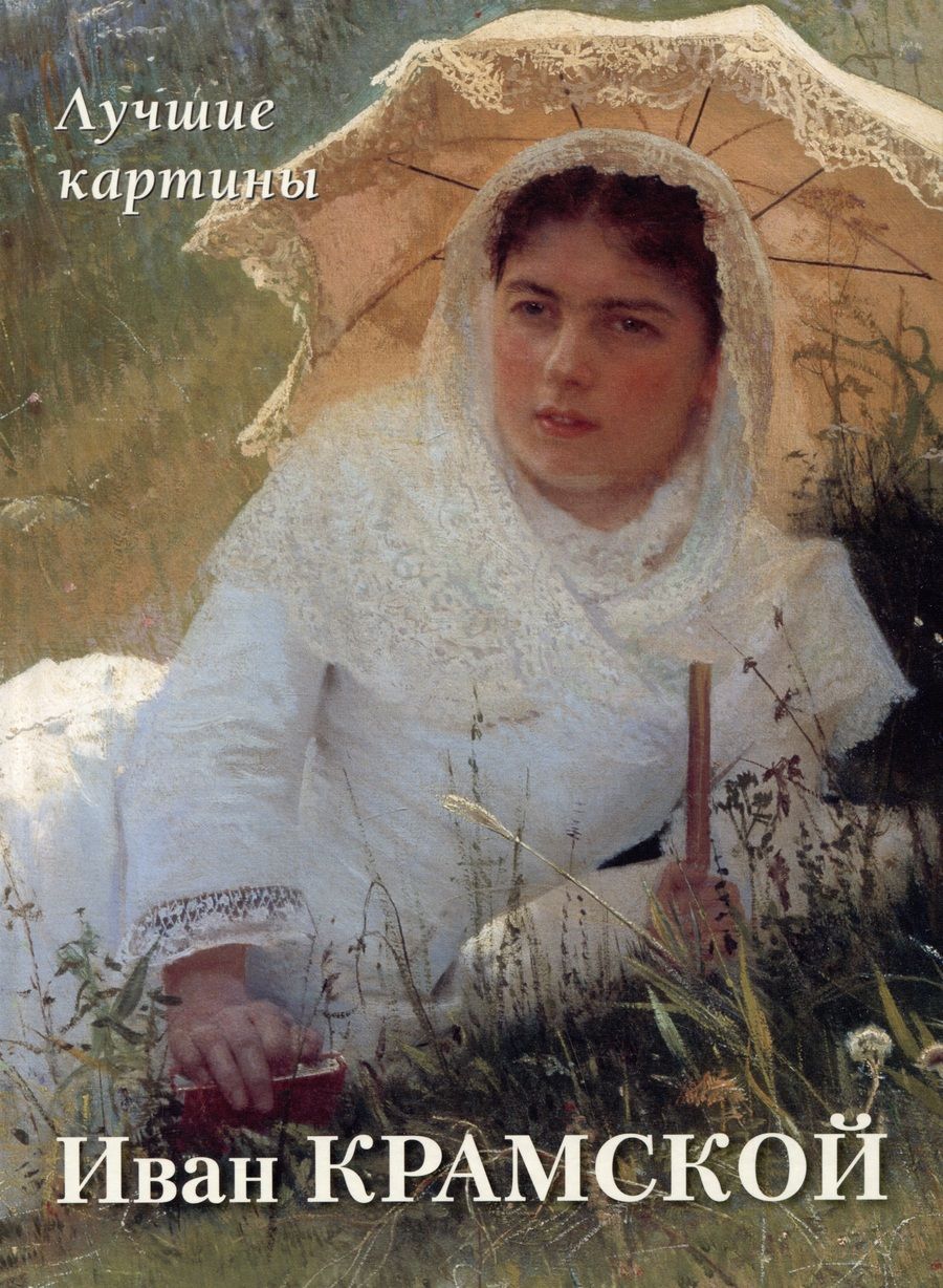 Обложка книги "Иван Крамской. Лучшие картины"