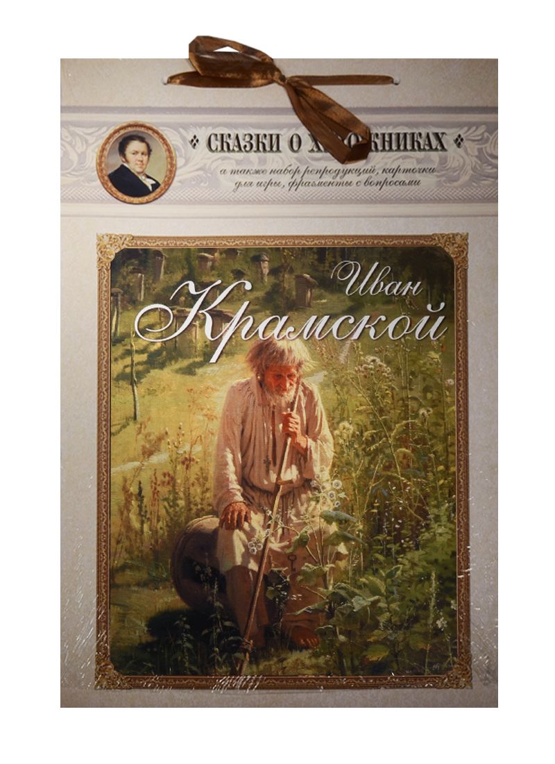 Обложка книги "Иван Крамской. Сказка об упрямом художнике"