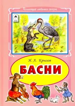 Обложка книги "Иван Крылов: Басни"