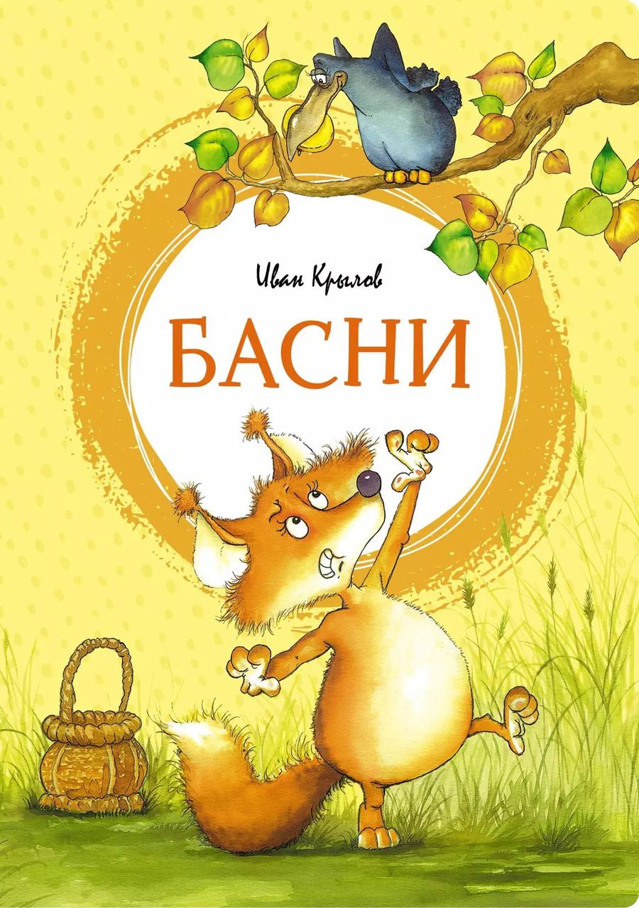 Обложка книги "Иван Крылов: Басни"