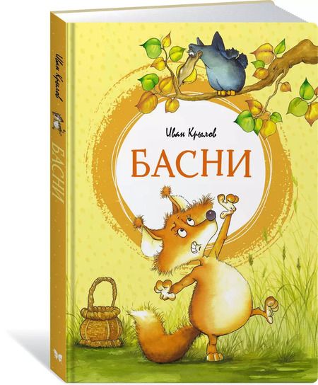 Фотография книги "Иван Крылов: Басни"