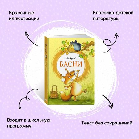 Фотография книги "Иван Крылов: Басни"