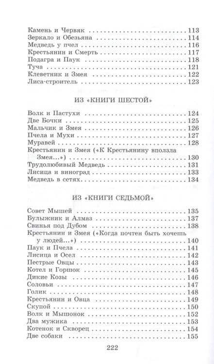 Фотография книги "Иван Крылов: Басни"