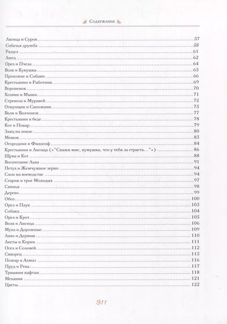 Фотография книги "Иван Крылов: И.А. Крылов. Басни"