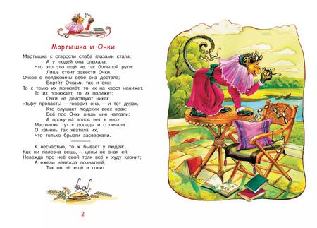 Фотография книги "Иван Крылов: Мартышка и очки. Басни"