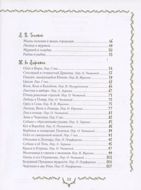 Фотография книги "Иван Крылов: Самые красивые басни"