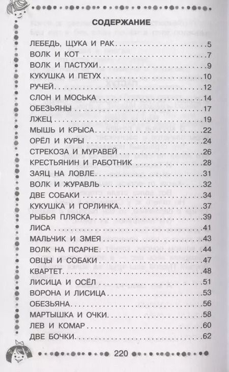 Фотография книги "Иван Крылов: Стрекоза и Муравей. Басни"