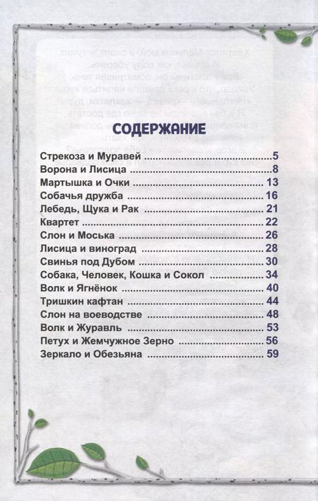 Фотография книги "Иван Крылов: ВНЕКЛАССНОЕ ЧТЕНИЕ. И. Крылов. БАСНИ"