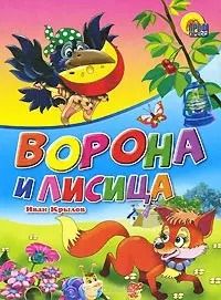 Обложка книги "Иван Крылов: Ворона и лисица. Басня"