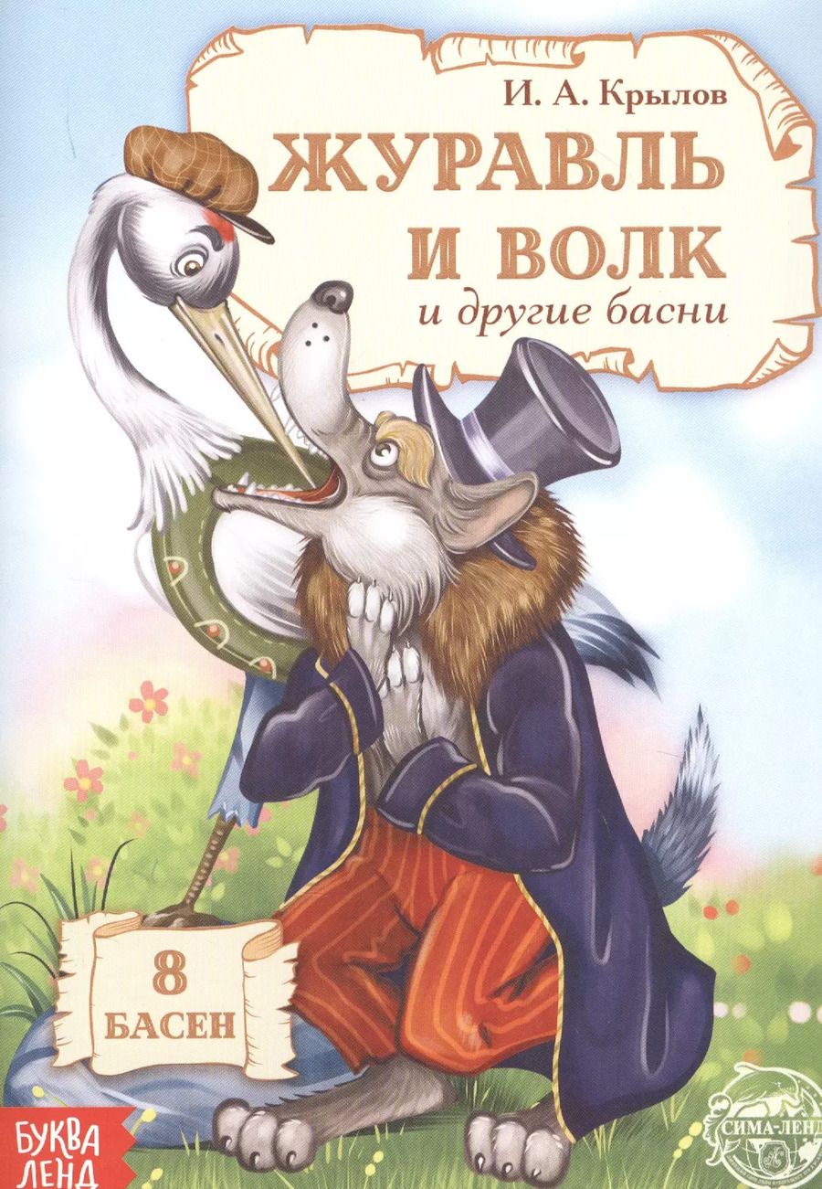 Обложка книги "Иван Крылов: Журавль и Волк и другие басни"