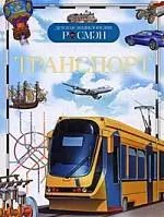 Обложка книги "Иван Кудишин: Транспорт: Детская энциклопедия"
