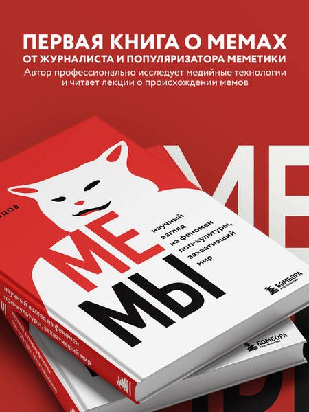Фотография книги "Иван Кузнецов: Мемы. Научный взгляд на феномен поп-культуры, захвативший мир"