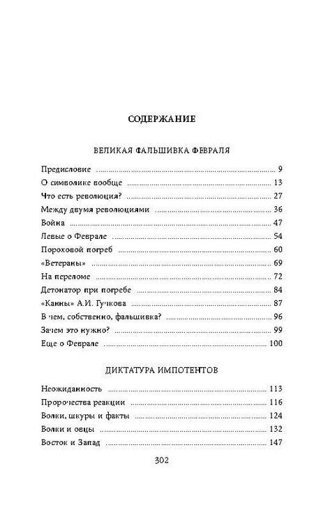 Фотография книги "Иван Лукьянович: Кто сверг царя? Тяжелая правда о феврале 1917 года"