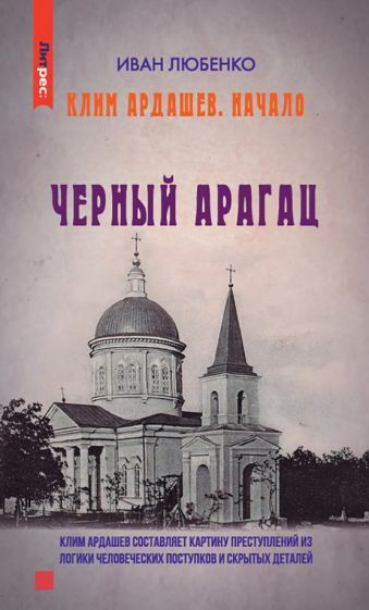 Обложка книги "Иван Любенко: Черный Арагац"