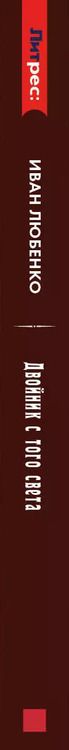 Фотография книги "Иван Любенко: Клим Ардашев. Начало. Двойник с того света"