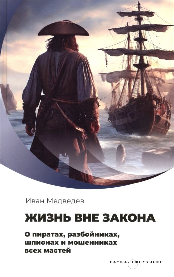 Обложка книги "Иван Медведев: Жизнь вне закона. О пиратах, разбойниках, шпионах и мошенниках всех мастей"
