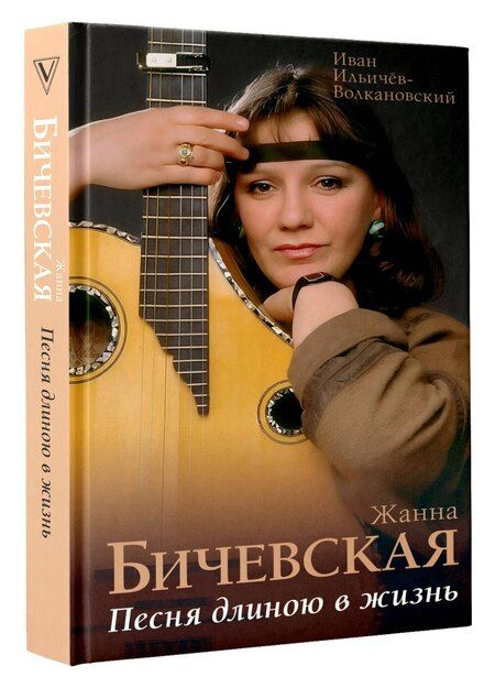 Фотография книги "Иван Михайлович: Жанна Бичевская. Песня длиною в жизнь"