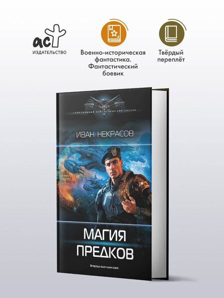 Фотография книги "Иван Некрасов: Магия предков"