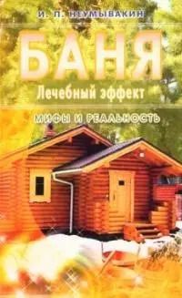 Обложка книги "Иван Неумывакин: Баня. Лечебный эффект. мифы и реальность"
