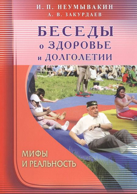 Фотография книги "Иван Неумывакин: Беседы о здоровье и долголетии. Мифы и реальность"