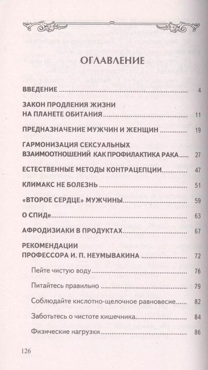 Фотография книги "Иван Неумывакин: Брак: его основа и последствия"