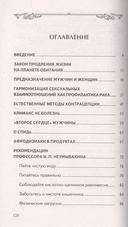 Фотография книги "Иван Неумывакин: Брак: его основа и последствия"