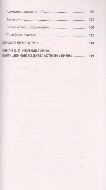 Фотография книги "Иван Неумывакин: Брак: его основа и последствия"