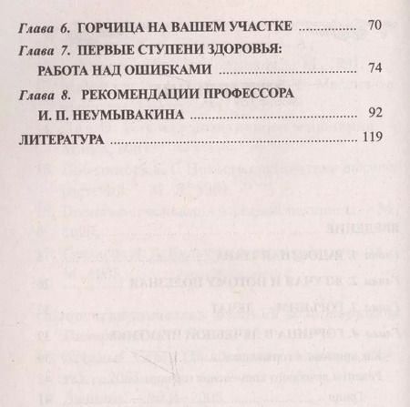 Фотография книги "Иван Неумывакин: Горчица. Мифы и реальность"