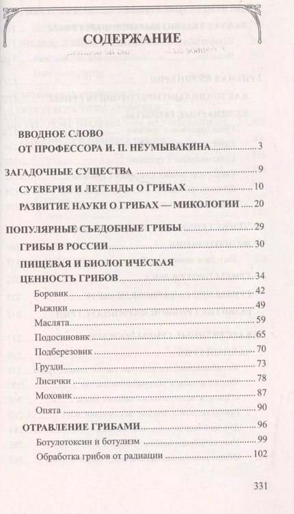 Фотография книги "Иван Неумывакин: Грибы - природное лекарство"