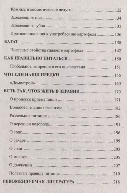 Фотография книги "Иван Неумывакин: Картофель. Полезные и лечебные свойства. Мифы и реальность"