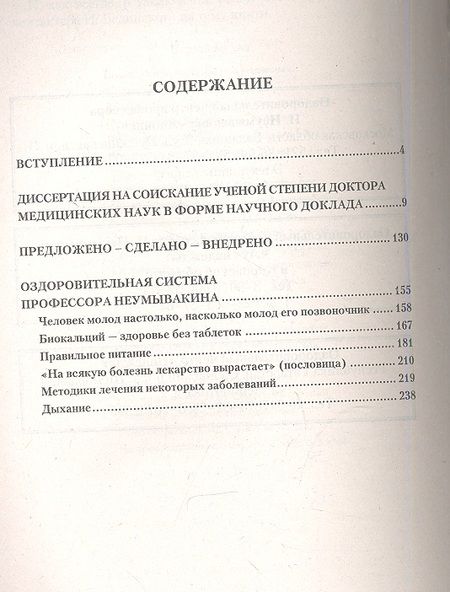 Фотография книги "Иван Неумывакин: Космическая медицина - земной: как быть здоровым. Мифы и реальность"