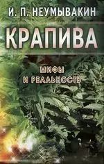 Обложка книги "Иван Неумывакин: Крапива. Мифы и реальность"