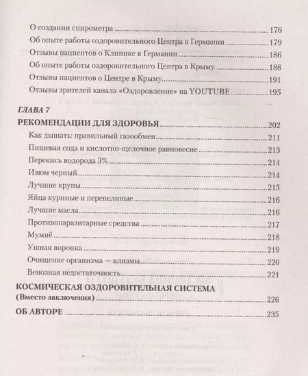 Фотография книги "Иван Неумывакин: Медицина будущего: перспективы. Мифы и реальность"