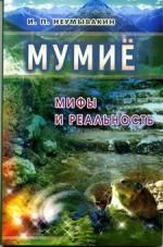 Обложка книги "Иван Неумывакин: Мумие: мифы и реальность"