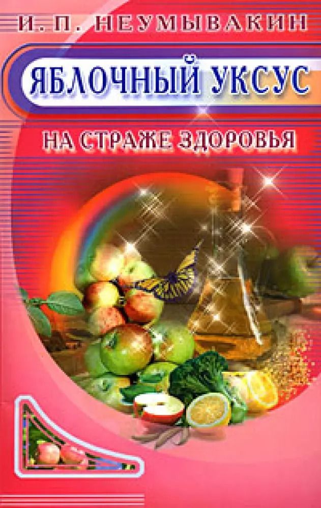 Обложка книги "Иван Неумывакин: Яблочный уксус. На страже здоровья"
