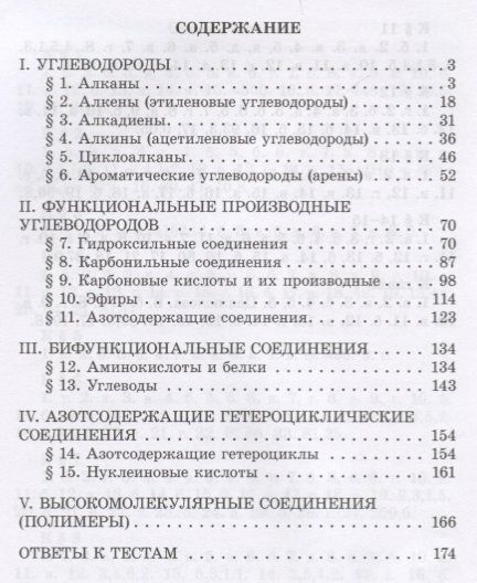 Фотография книги "Иван Новошинский: Готовимся к Единому государственному экзамену. Органическая химия: теория, упражнения, задачи, тесты. Пособие для учащихся"