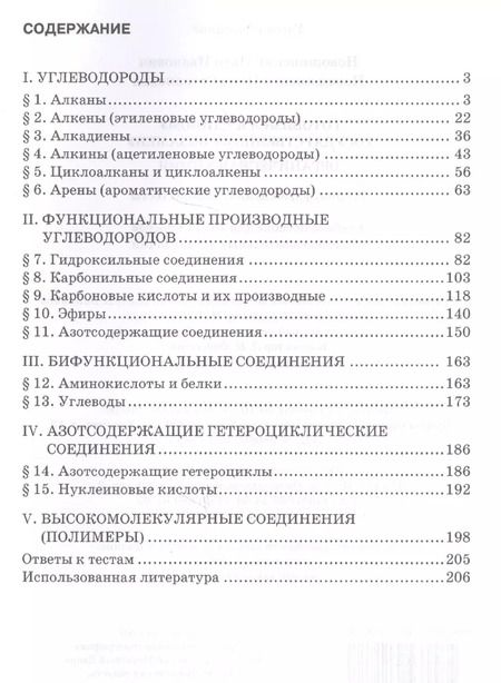 Фотография книги "Иван Новошинский: Готовимся к Единому государственному экзамену. Органическая химия: теория, упражнения, задачи, тесты. Учебное пособие для 10-11 классов общеобразовательных организаций"
