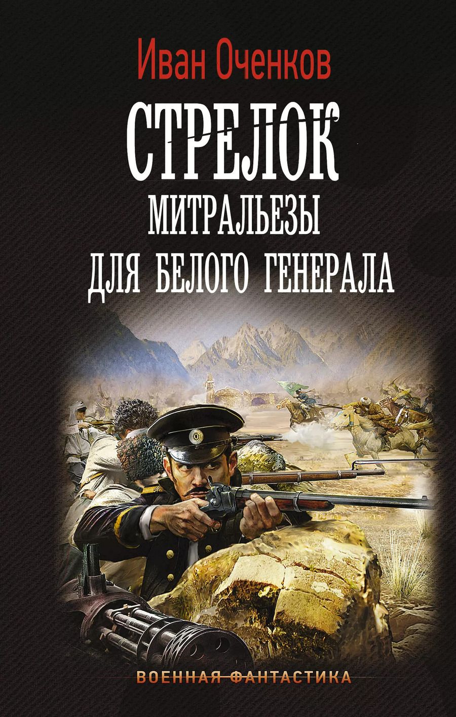 Обложка книги "Иван Оченков: Стрелок. Митральезы для Белого генерала"