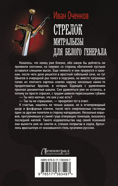 Фотография книги "Иван Оченков: Стрелок. Митральезы для Белого генерала"