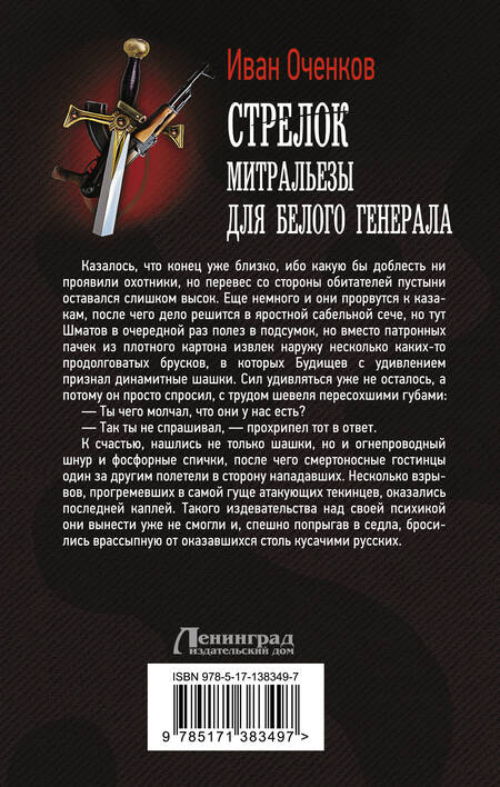 Фотография книги "Иван Оченков: Стрелок. Митральезы для Белого генерала"