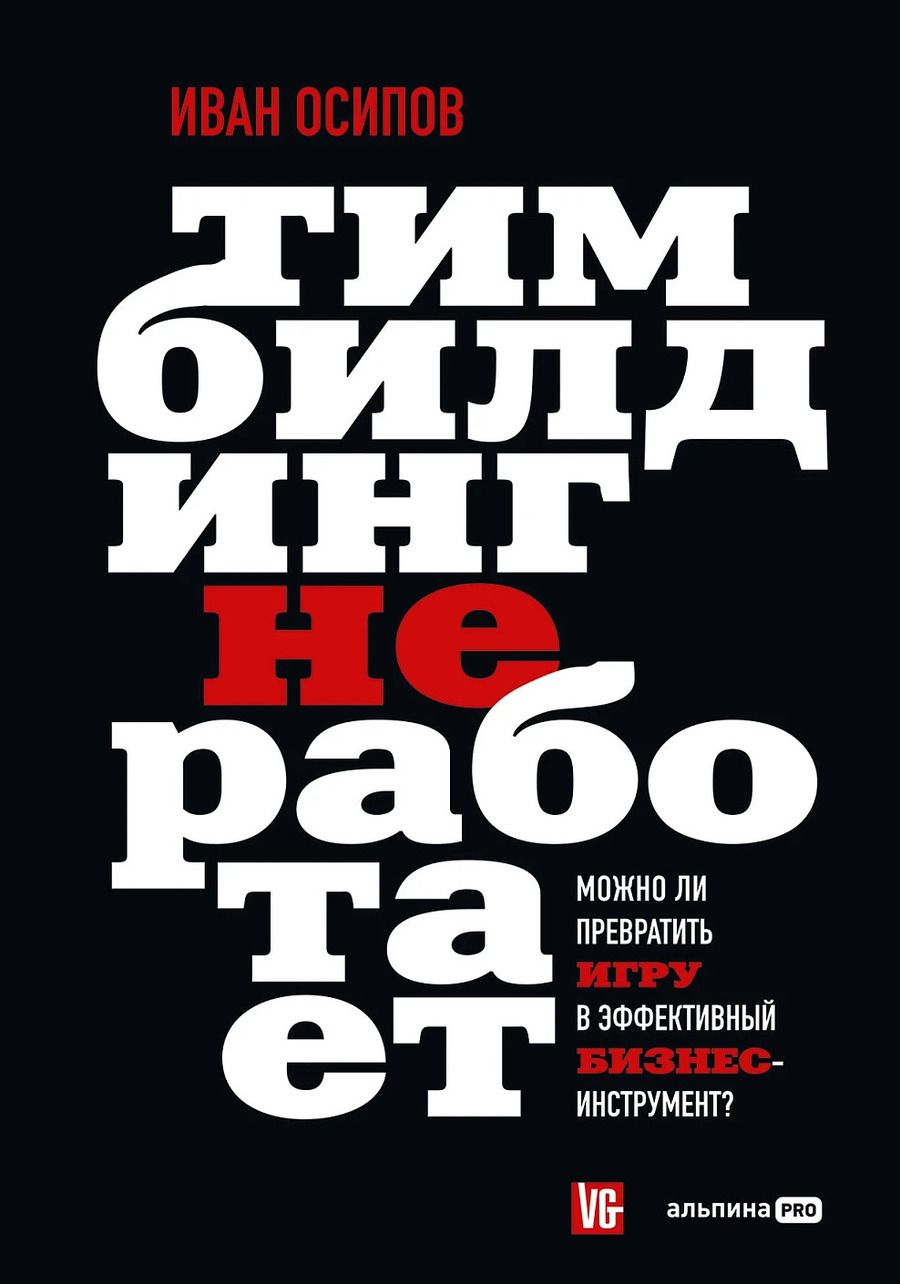 Обложка книги "Иван Осипов: Тимбилдинг не работает. Можно ли превратить игру в эффективный бизнес-инструмент?"