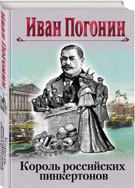 Фотография книги "Иван Погонин: Король российских пинкертонов"