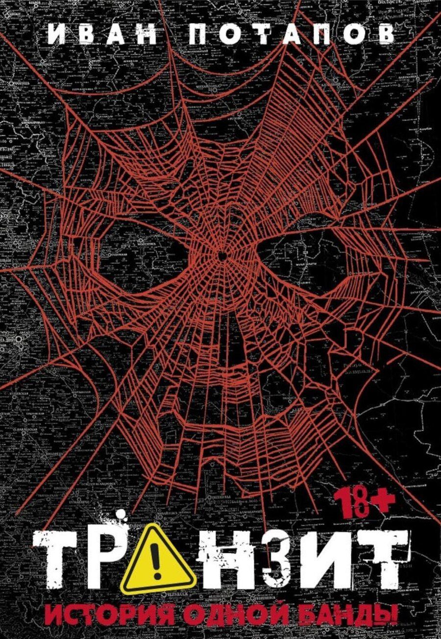 Обложка книги "Иван Потапов: Транзит. История одной банды"