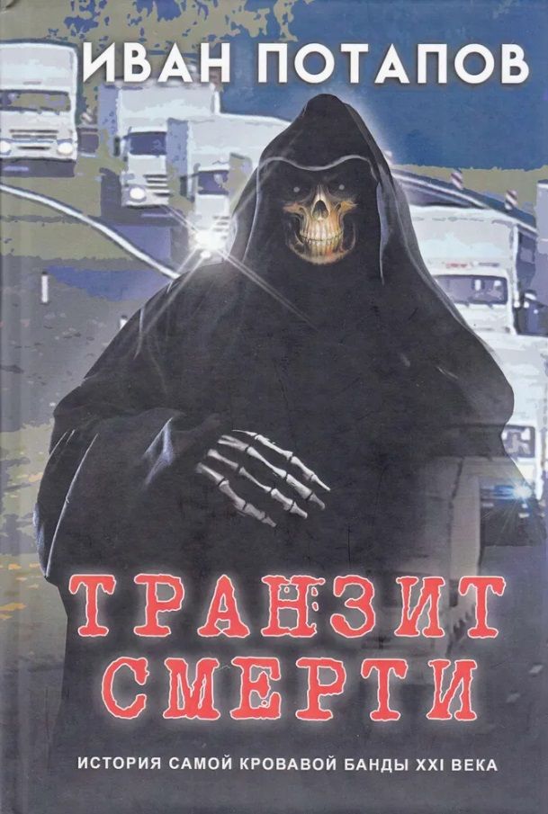Обложка книги "Иван Потапов: Транзит смерти"