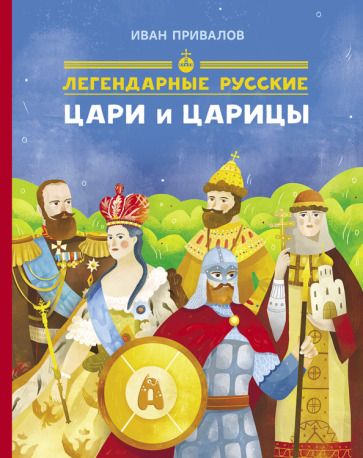 Обложка книги "Иван Привалов: Легендарные русские цари и царицы"
